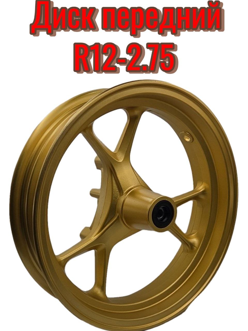 Диск Танк передний 2.75*12R (под дисковый тормоз )скутер