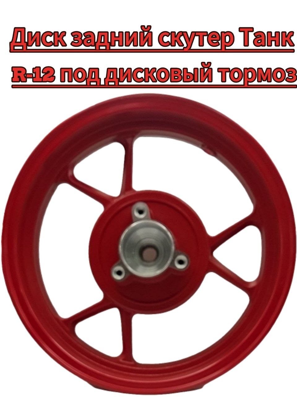 Диск Танк задний MT3.0*12R (дисковый тормоз)скутер.