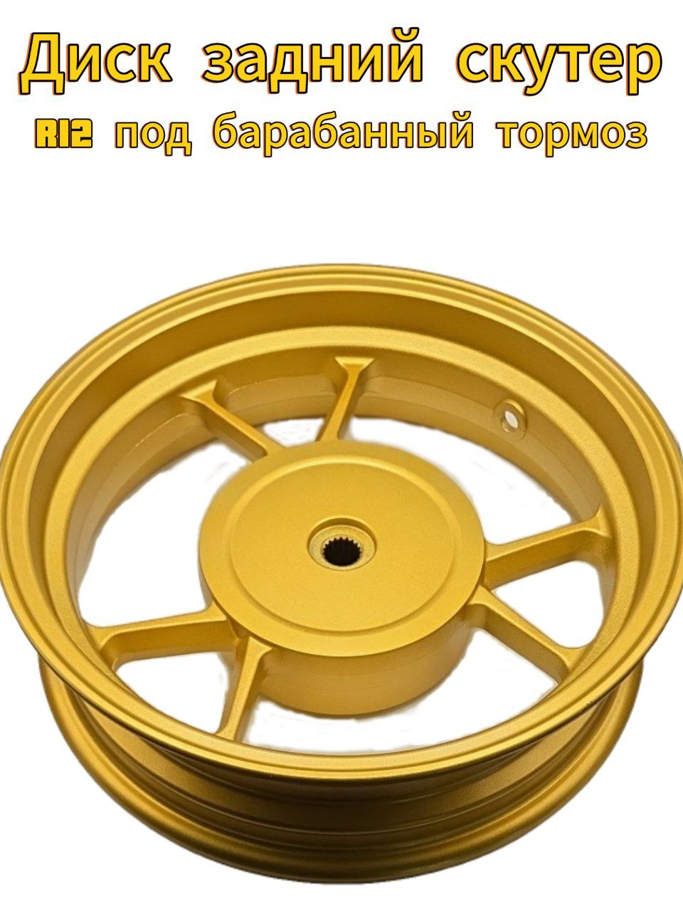 Диск Танк задний MT3.0*12R (под барабанный тормоз )скутер.