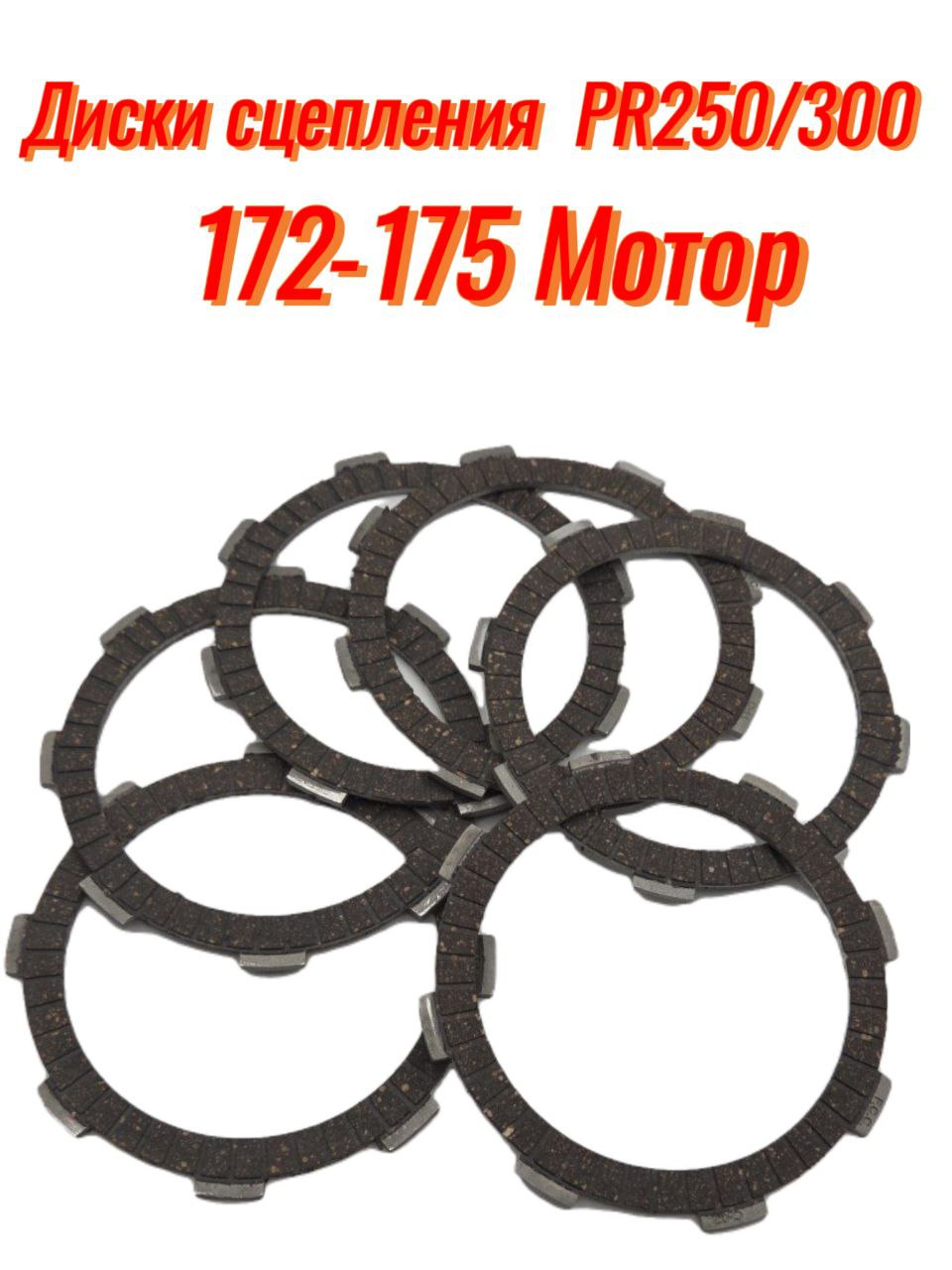 Диск сцепления PR250/300-172,175 (Мотоцикл Эндуро)