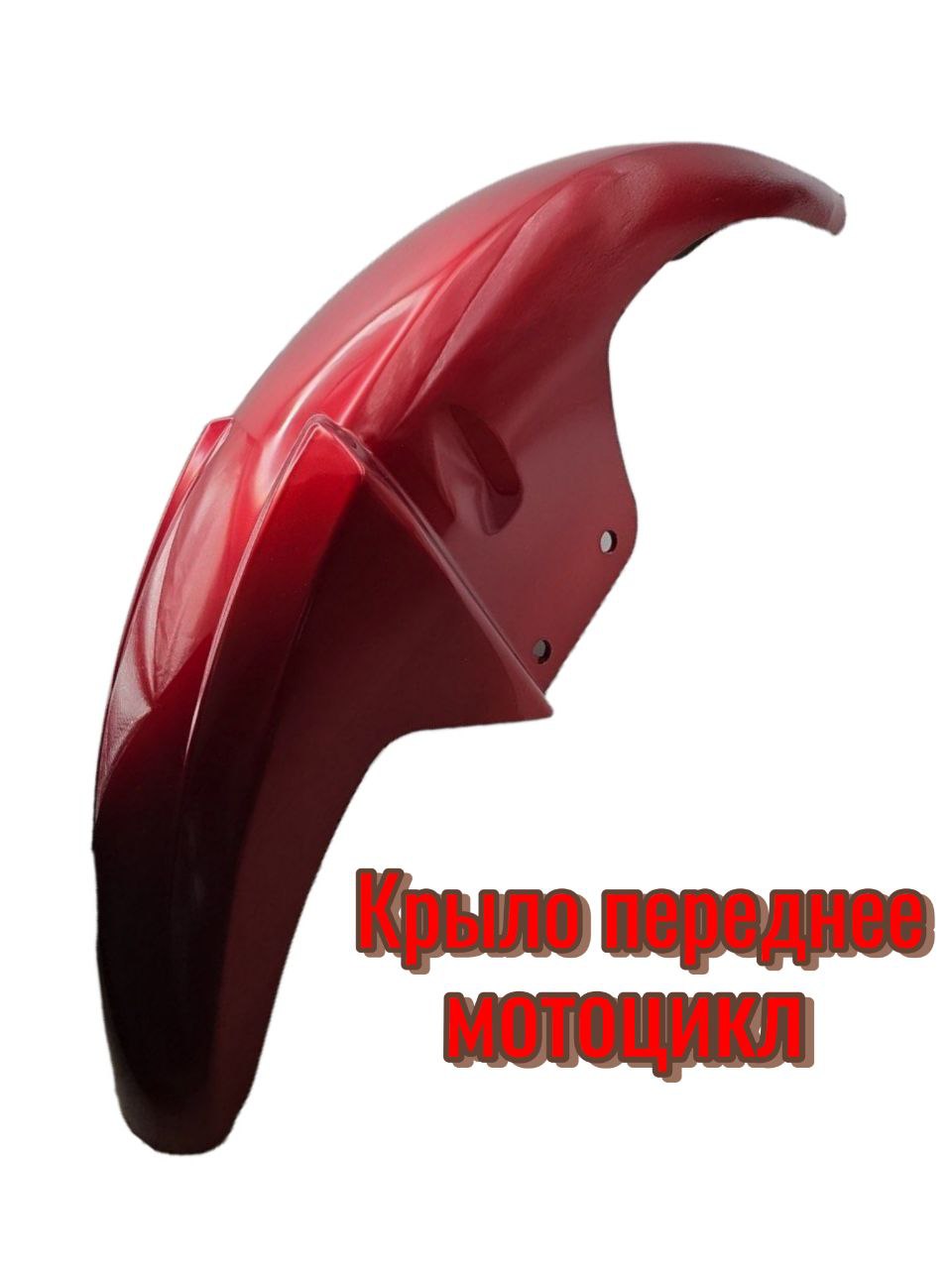 Крыло переднее на мотоцикл (пластиковое) Альфа/Дельта