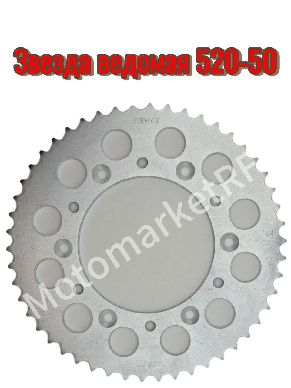 Звезда ведомая 520-50 Эндуро под 6 болтов.(Задняя)