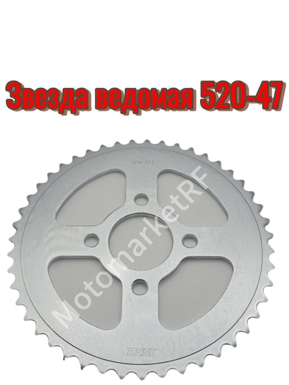 Звезда ведомая 520-47 эндуро (под 4 болта задняя)