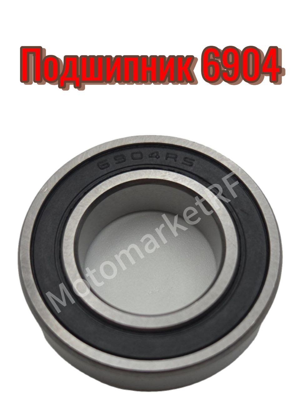 Подшипник 6904