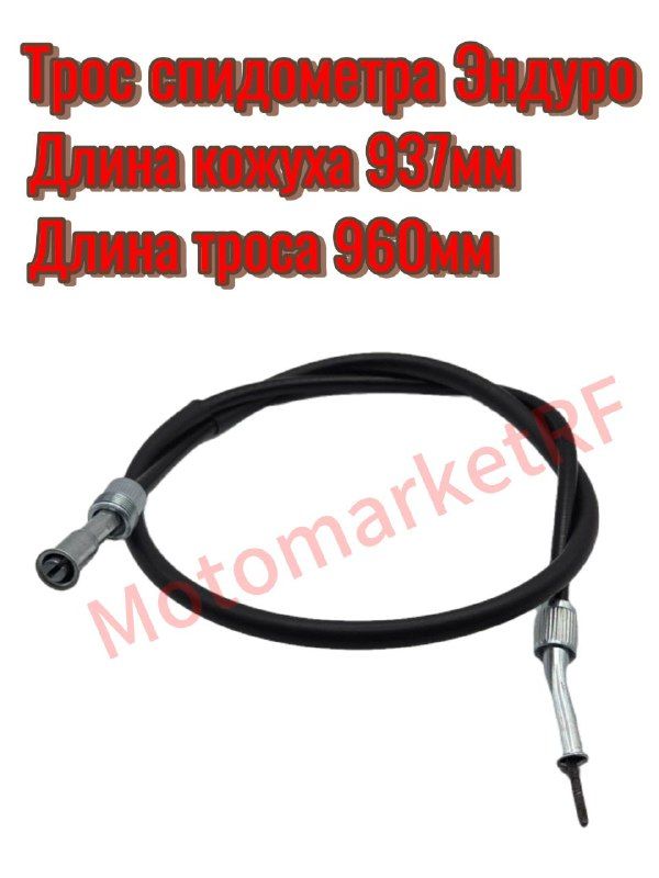 Трос спидометра Эндуро (960мм)