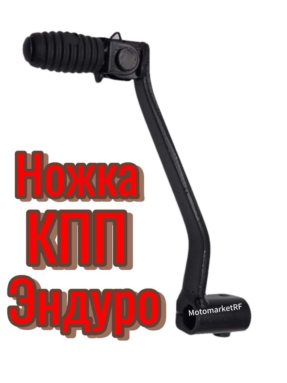 Ножка переключение скоростей Эндуро КПП