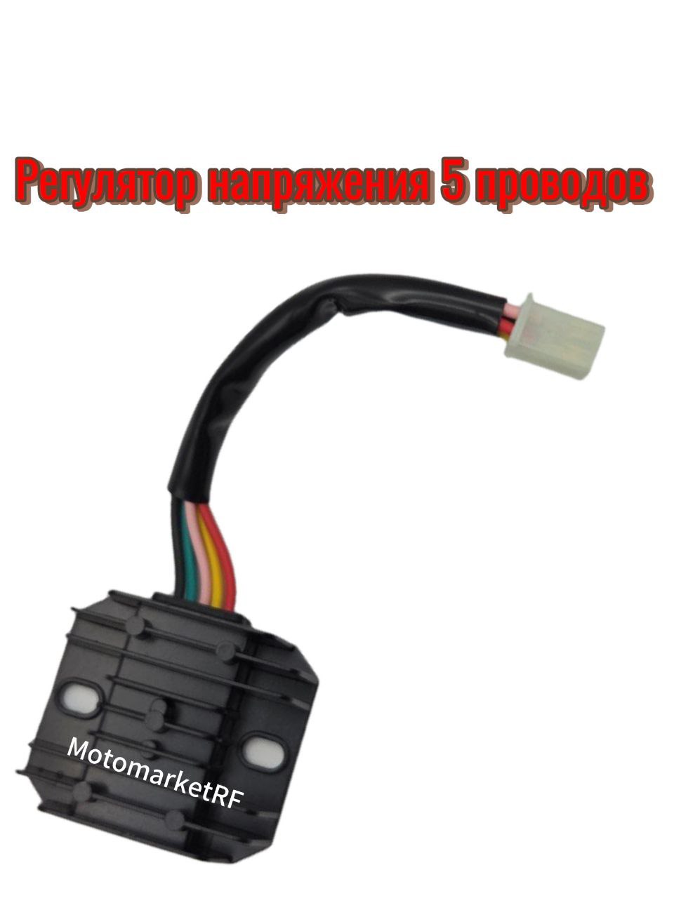 Реле регулятор напряжения (реле зарядки) 5-ти проводной