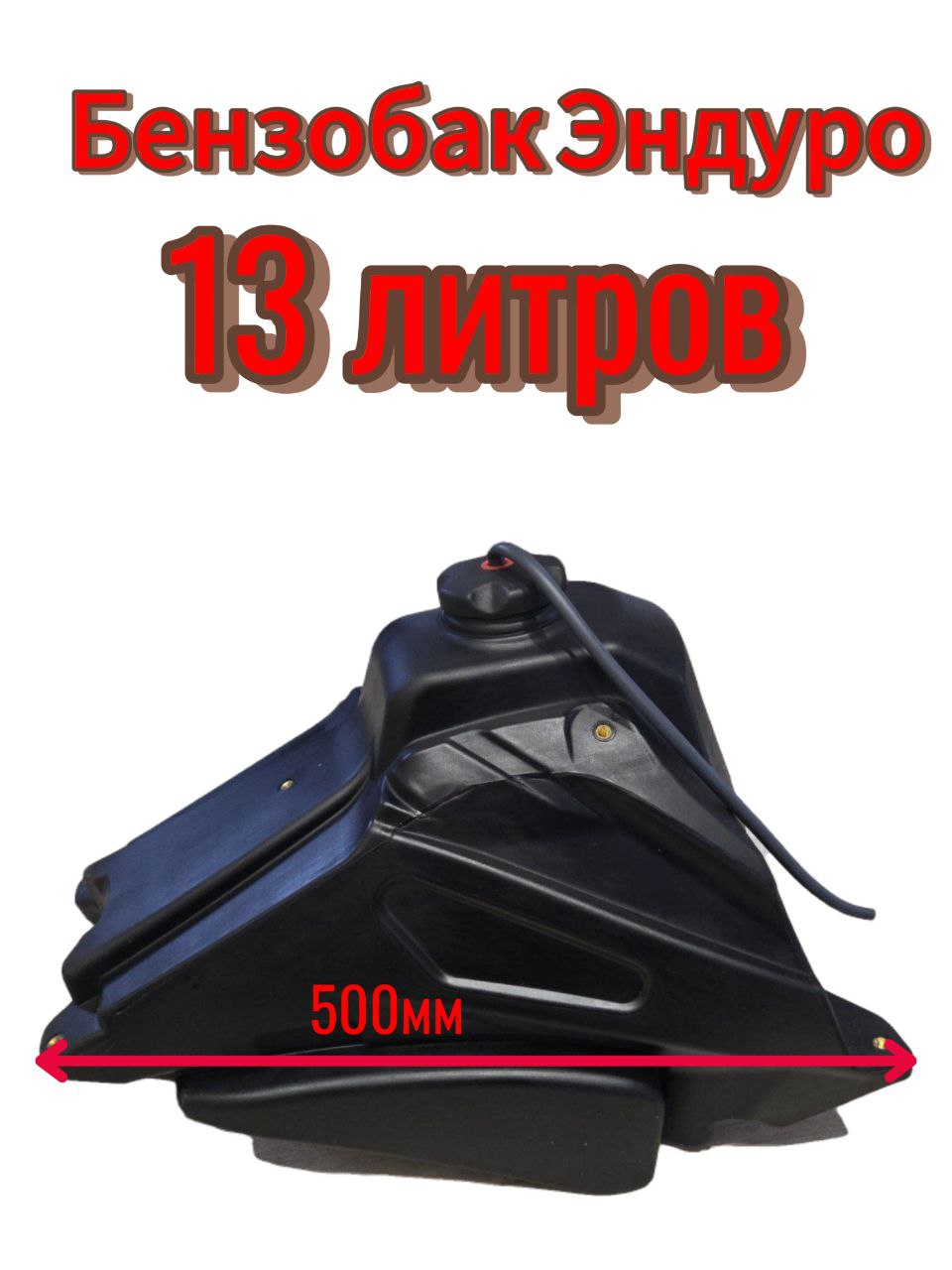 Топливный бак Эндуро Кросс (увеличенный 13 литров). Товар уцененный