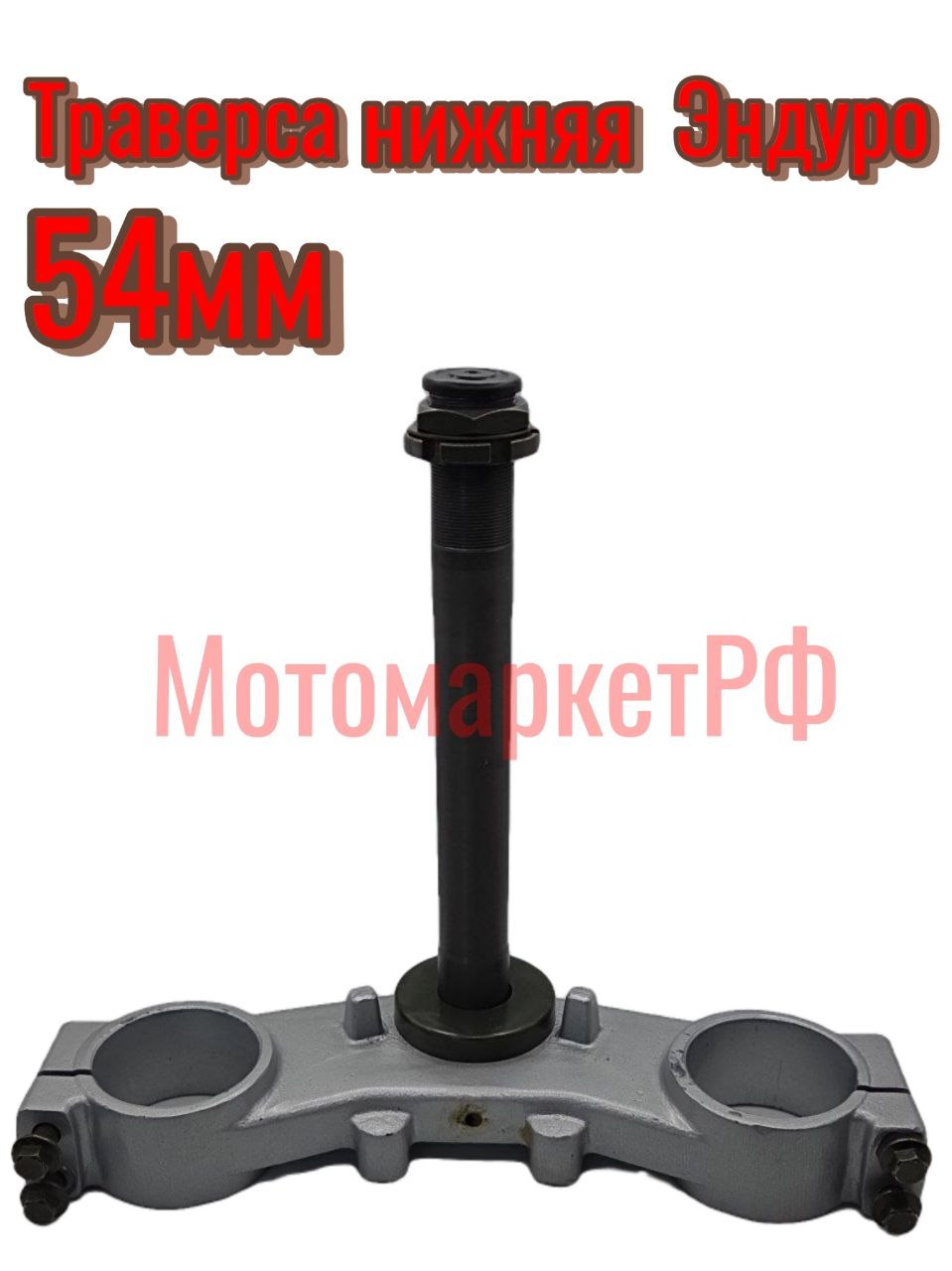Траверса передней вилки нижняя Эндуро/Кросс d54