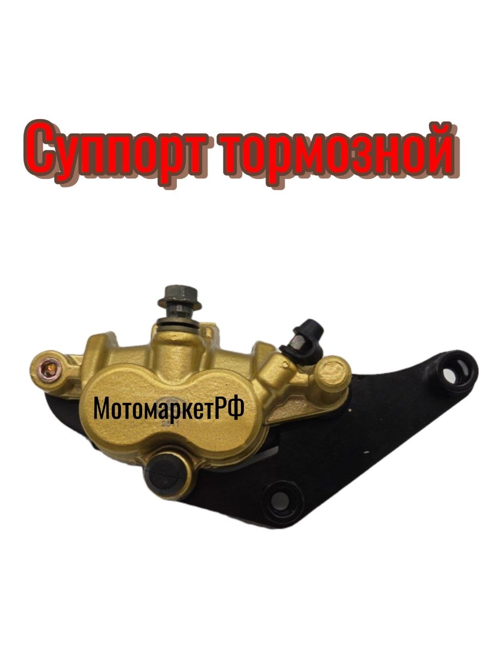 Передний тормозной суппорт Эндуро (крепление в сборе)