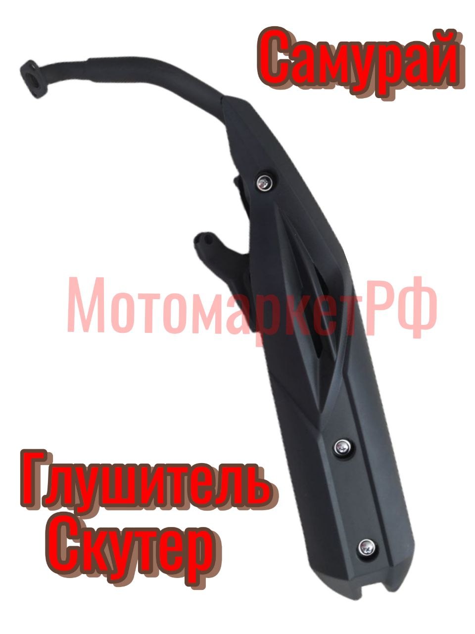 Глушитель скутер Самурай