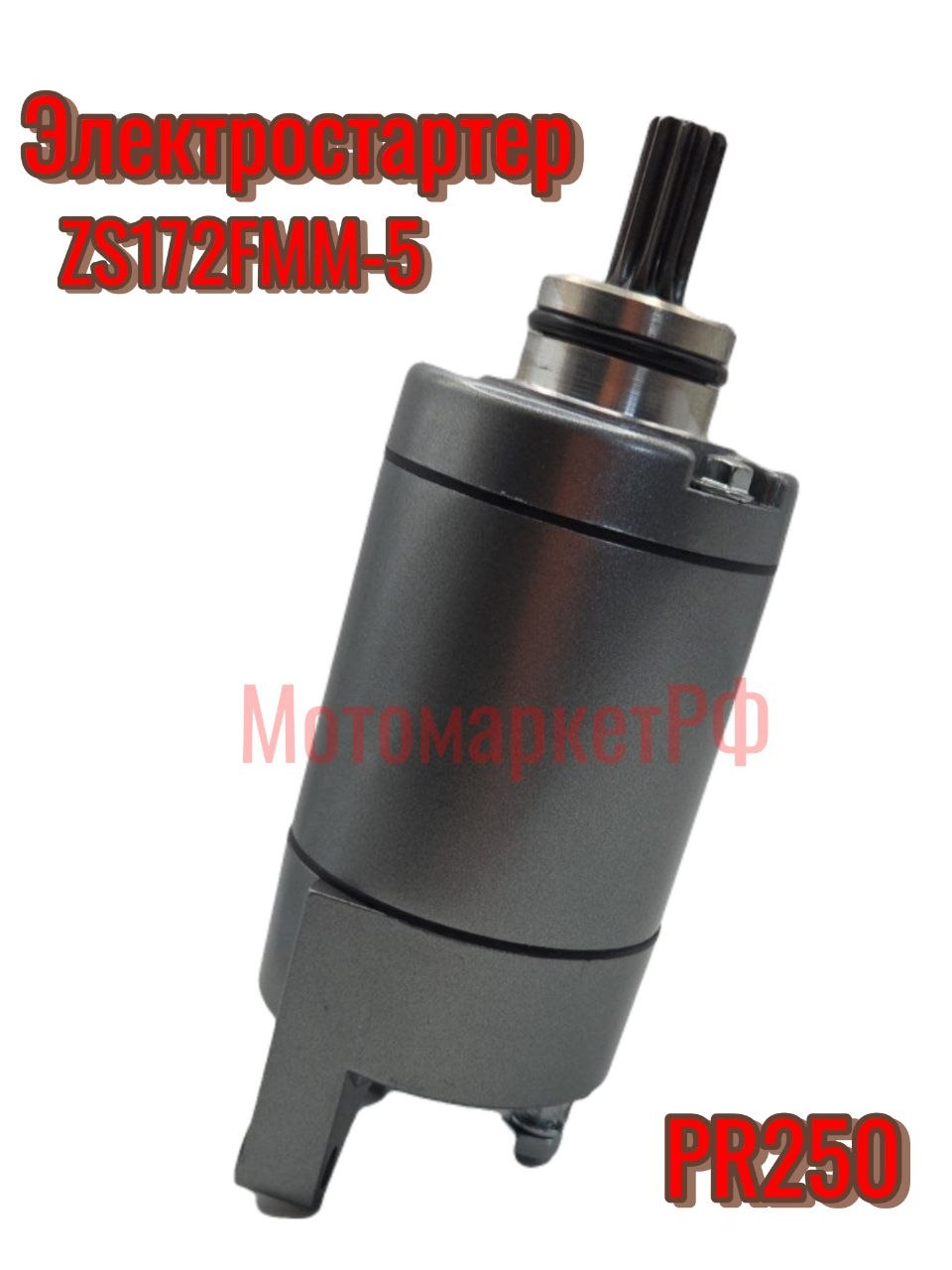 Электрический стартер 9 зубов для Zongshen 172FMM-5 / PR250 для эндуро и кроссовых мотоциклов