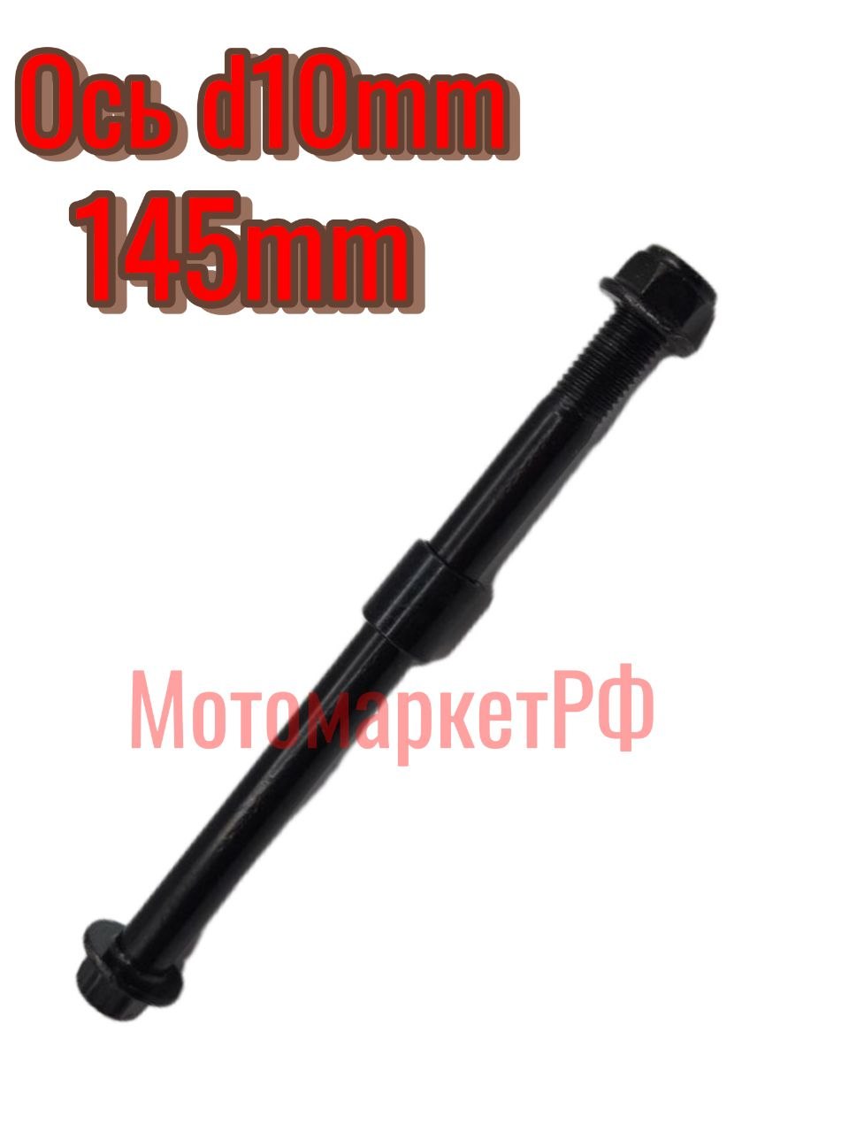 Ось переднего колеса(+втулка) на Электровелосипед 10-145