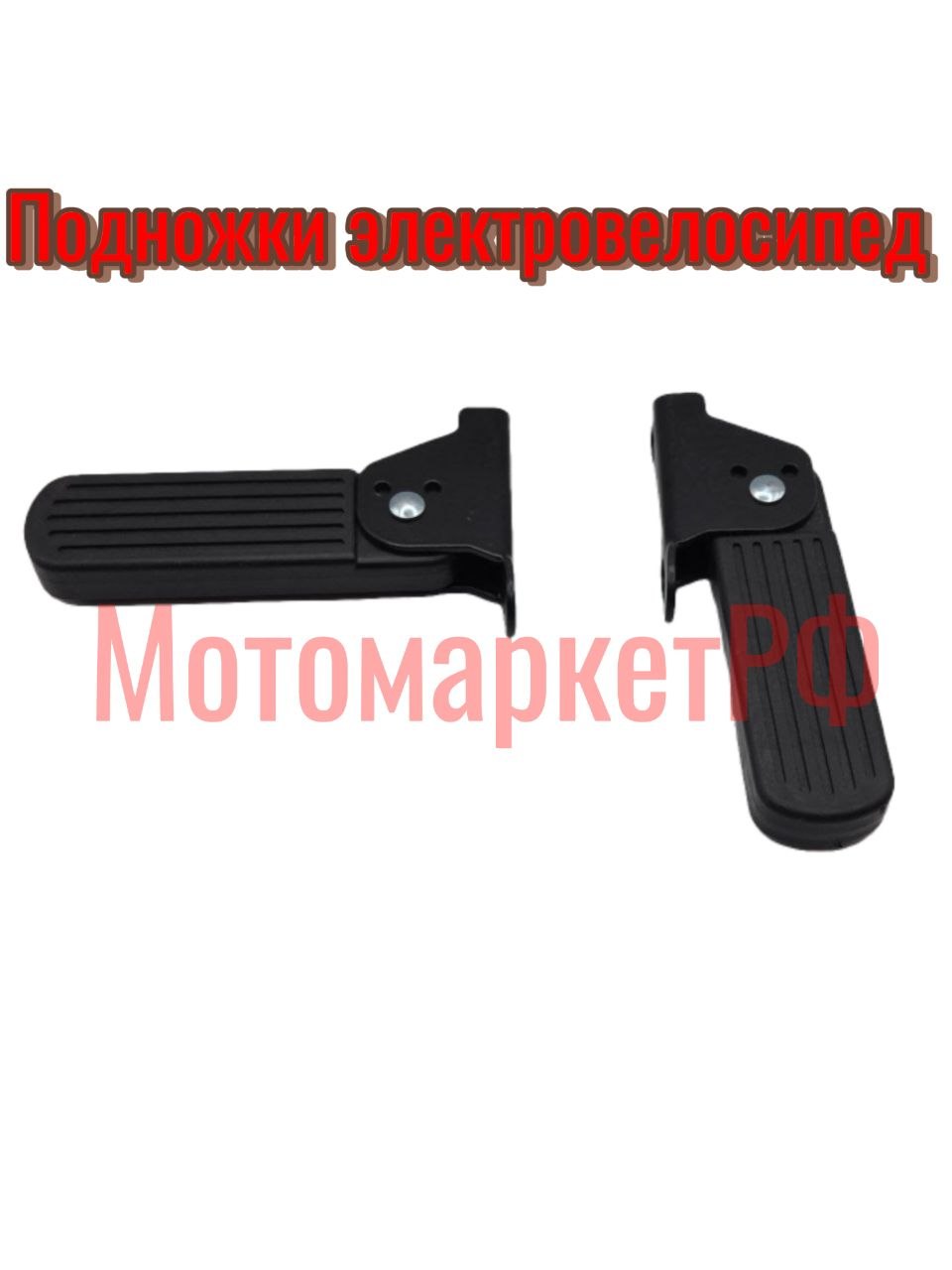 Подножки для электровелосипедов