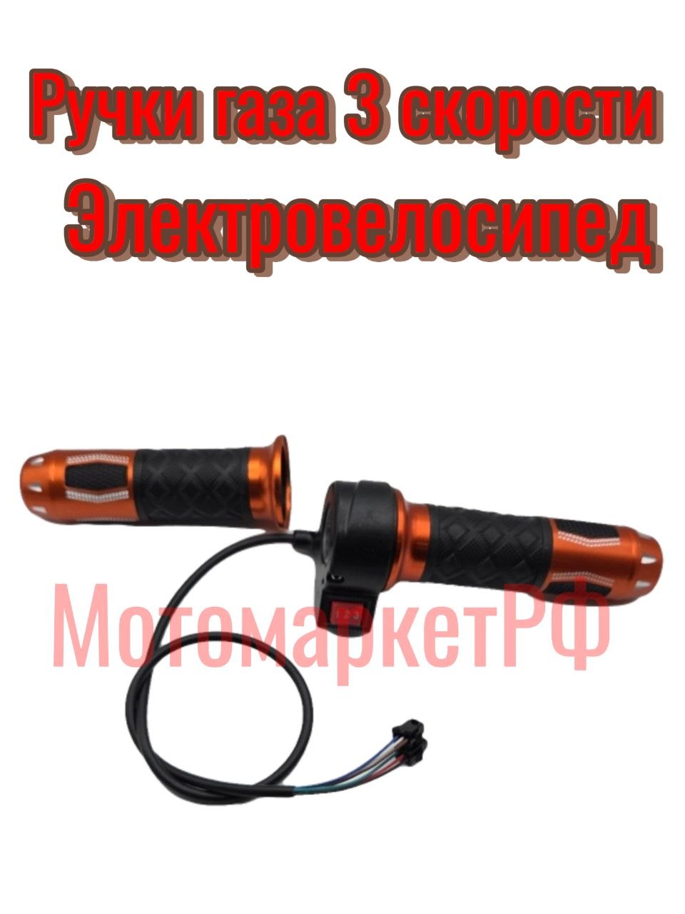 Ручка газа для электровелосипеда 3 скорости