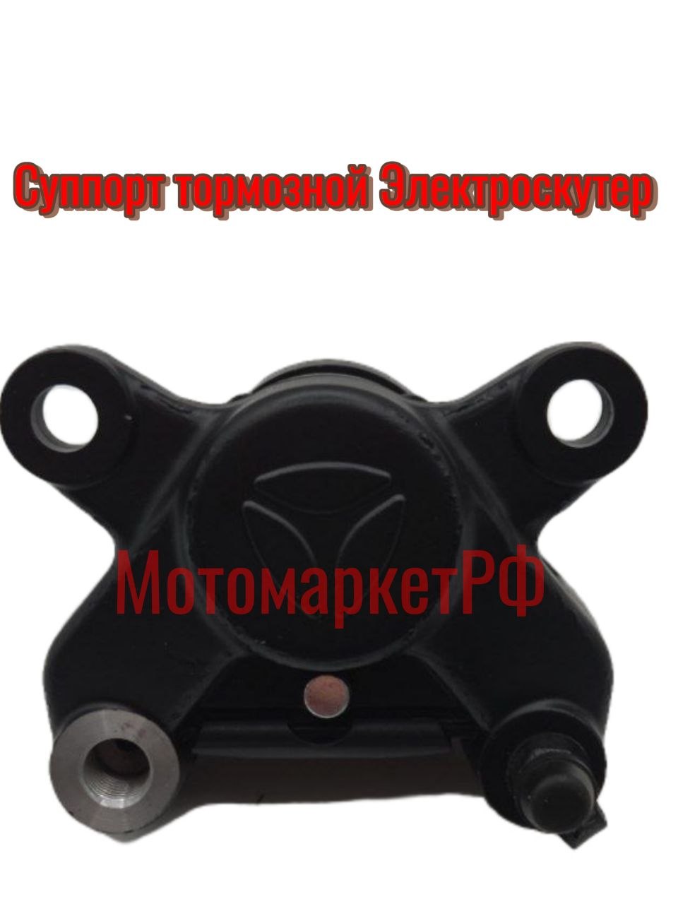 Суппорт тормозной задний Электроскутер