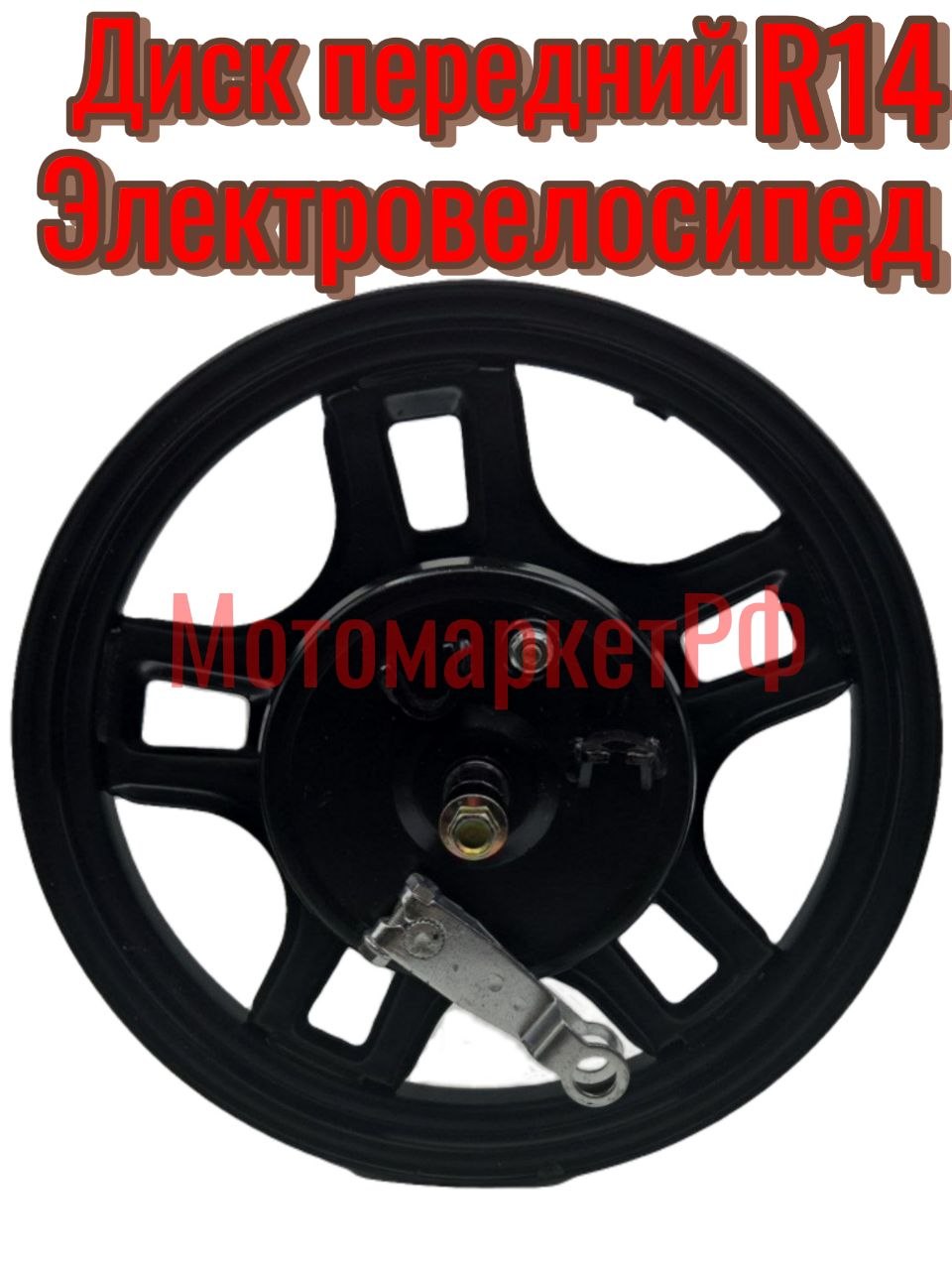 Передний диск в сборе14 (110) Электровелосипед