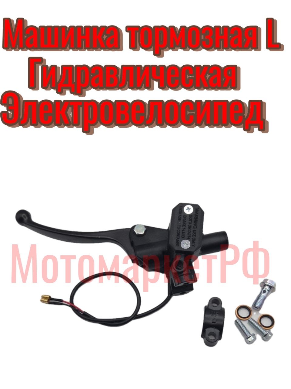 Машинка тормозная гидравлическая левая (Электроскутер)