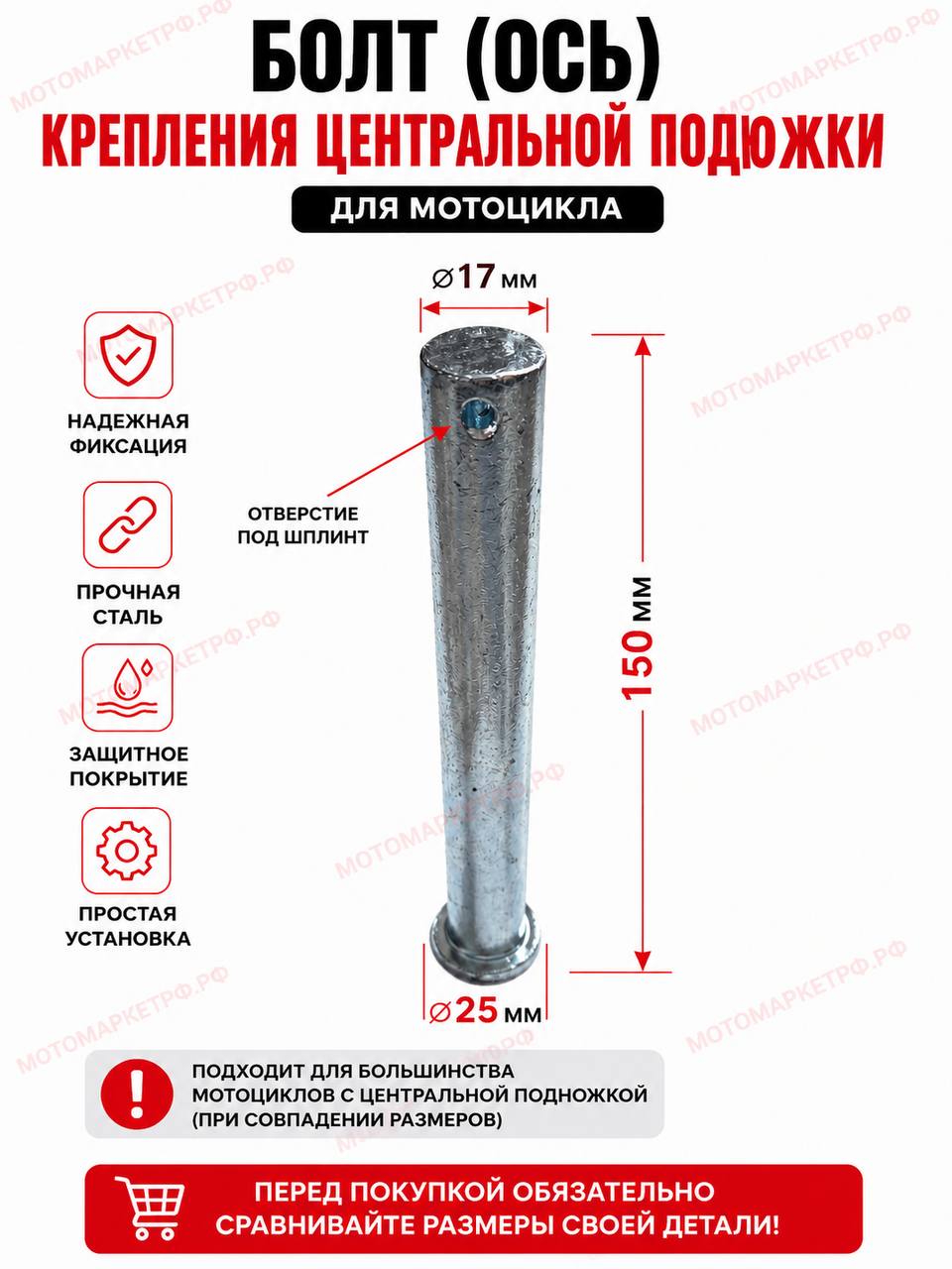 Болт (ось) крепления центральной подножки для мотоцикла, ось подножки 150 мм, 17 мм, стальной