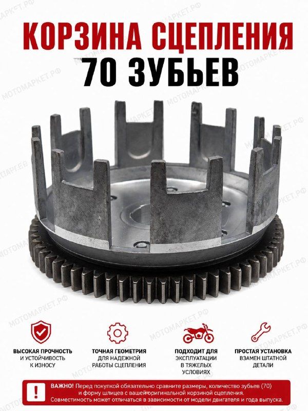Корзина сцепления 70 зубьев для мотоцикла Enduro, питбайка и кроссового мотоцикла, стальная, усиленная