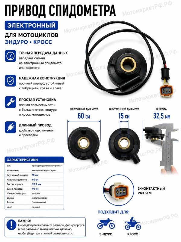 Привод спидометра электронный для мотоцикла Эндуро, Кросс Датчик спидометра 3-контактный, длина провода 90 см,