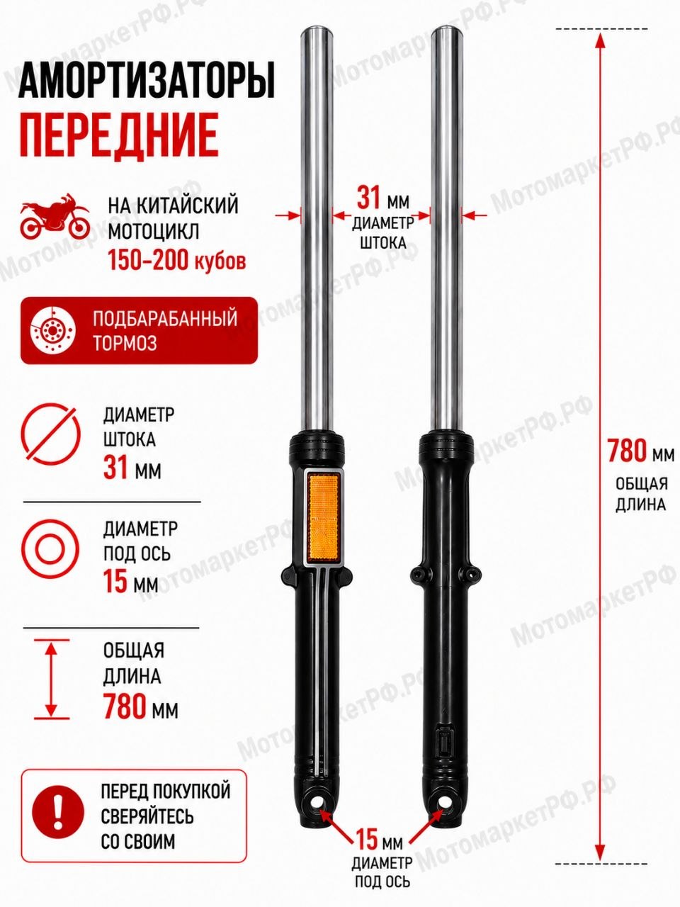 Амортизаторы передние для китайского мотоцикла 150 200 см , под барабанный тормоз, вилка 780 мм, диаметр штока 31 мм, диаметр оси 15 мм