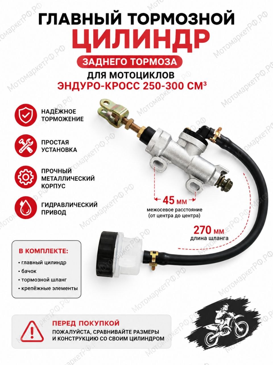 Главный тормозной цилиндр заднего тормоза для мотоцикла Эндуро Кросс 250 300 см , с бачком и шлангом 270 мм
