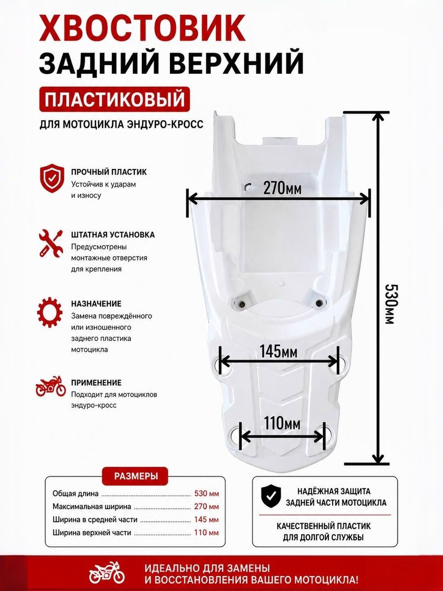 Хвостовик задний верхний пластиковый для мотоцикла Эндуро Кросс, задний пластик 530 мм, ширина 270 мм