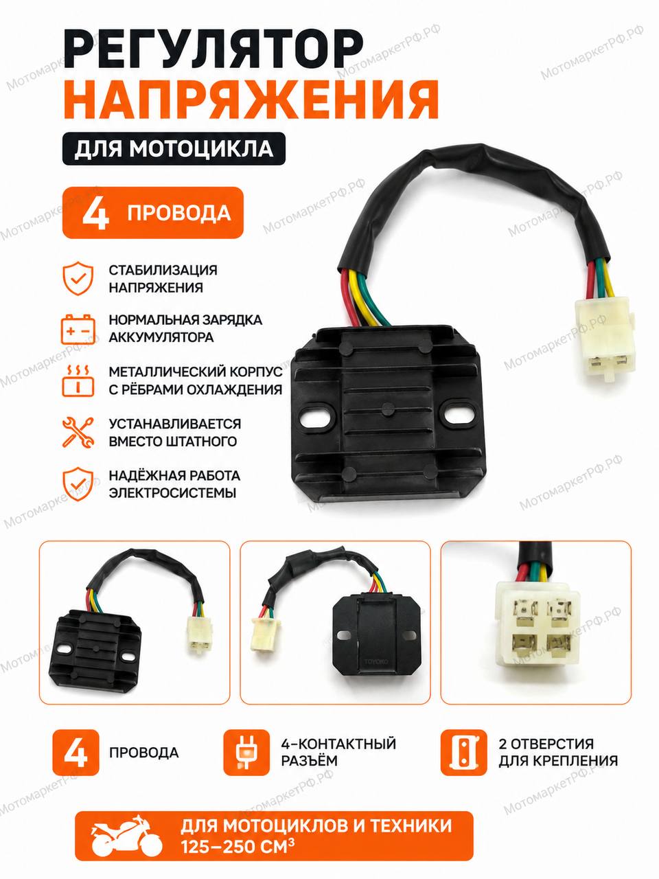 Регулятор напряжения 4 провода для мотоцикла 125 250 см , реле-регулятор 4-контактный, выпрямитель зарядки аккумулятора