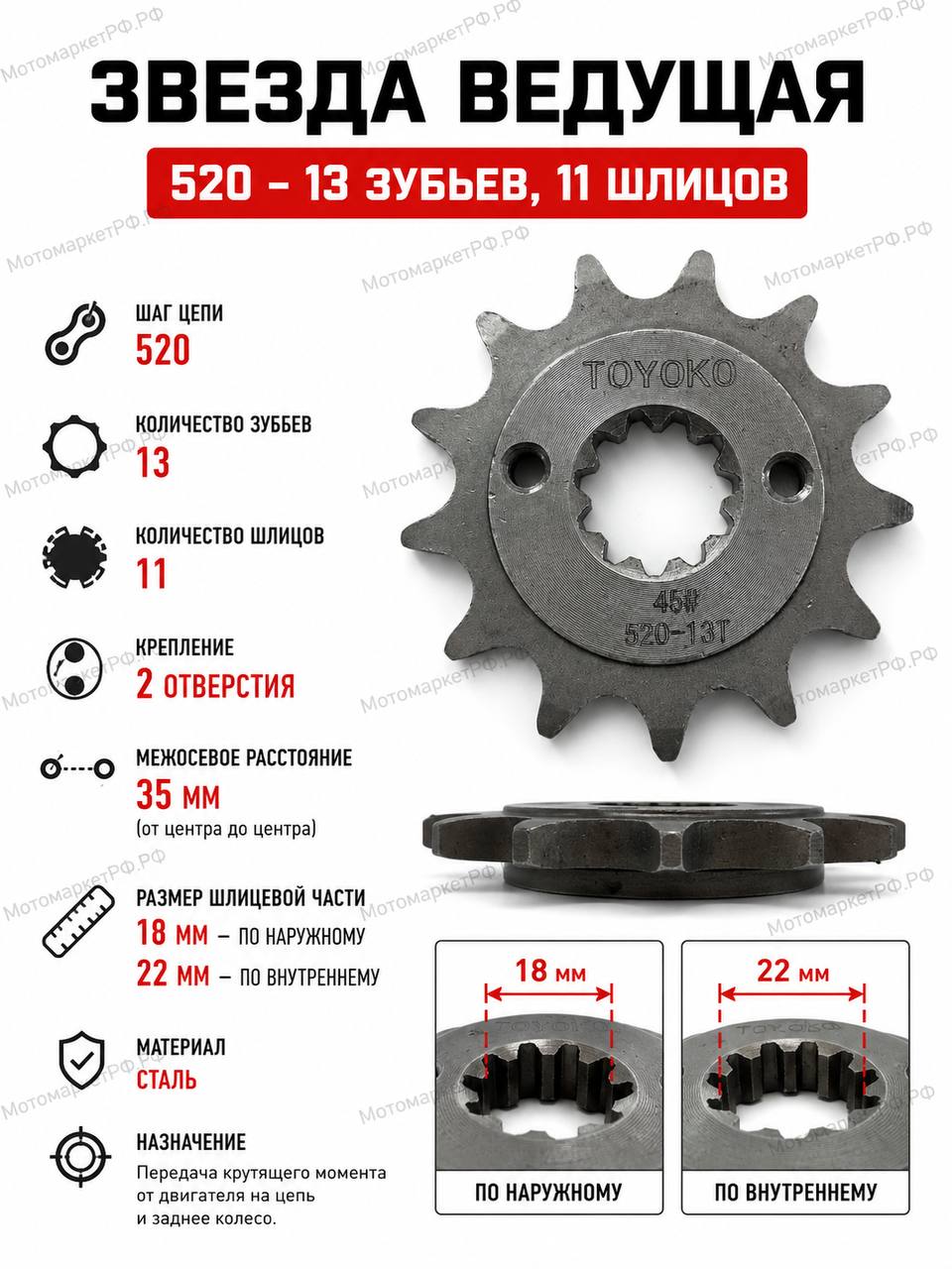 Звезда ведущая 520 13 зубьев, 11 шлицов, передняя звезда для мотоцикла Эндуро, крепление 2 отверстия, межосевое 35 мм