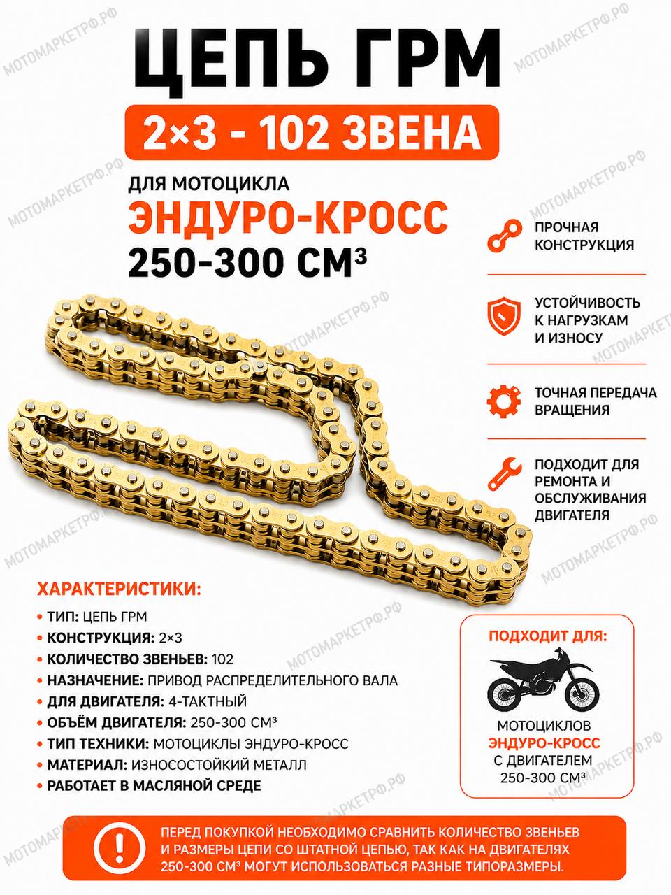 Цепь ГРМ 23 102 звена для мотоцикла Эндуро Кросс 250300 см, цепь привода распредвала 4-тактного двигателя