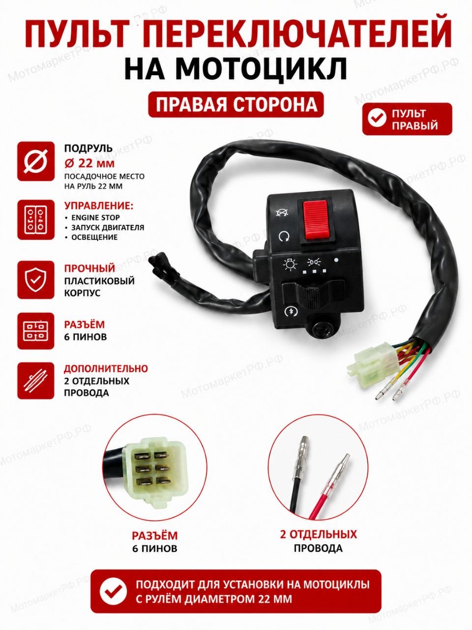 Пульт переключателей на мотоцикл правый, 6 пинов, под руль 22 мм