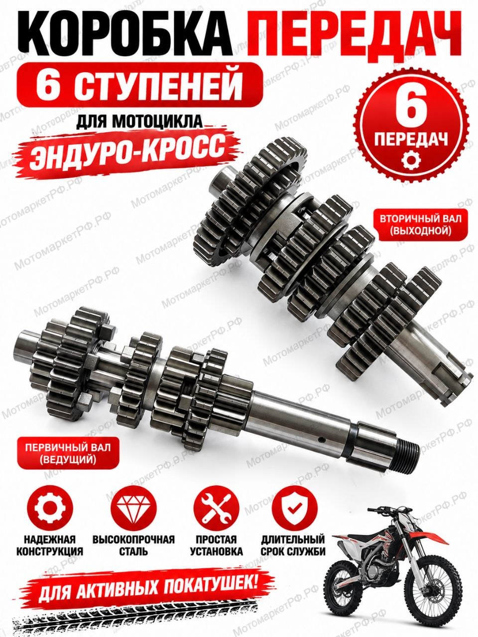 Коробка передач 6-ступенчатая для мотоцикла Эндуро Кросс, КПП 6 скоростей, шестерни и валы трансмиссии двигателя