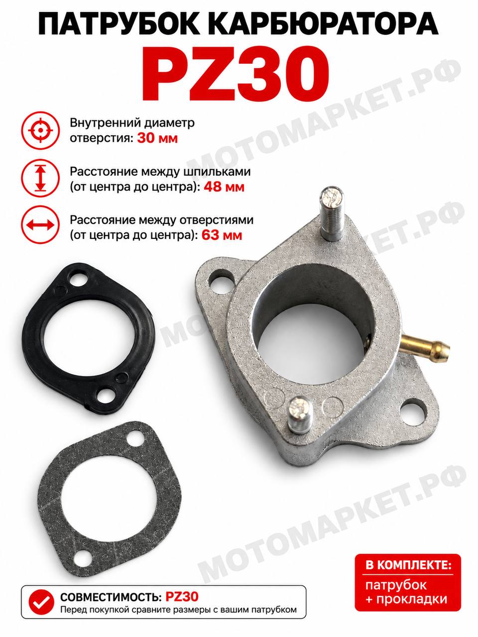 Патрубок карбюратора PZ30 для мотоцикла Эндуро Кросс, впускной коллектор PZ30 30 мм, межцентровое расстояние 48/63 мм, с прокладками