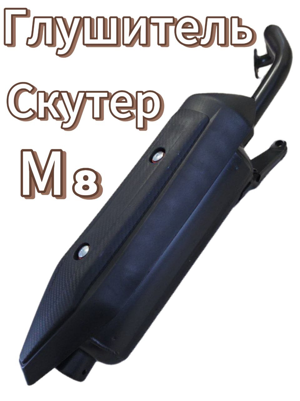 Глушитель на скутер М8. Товар уцененный