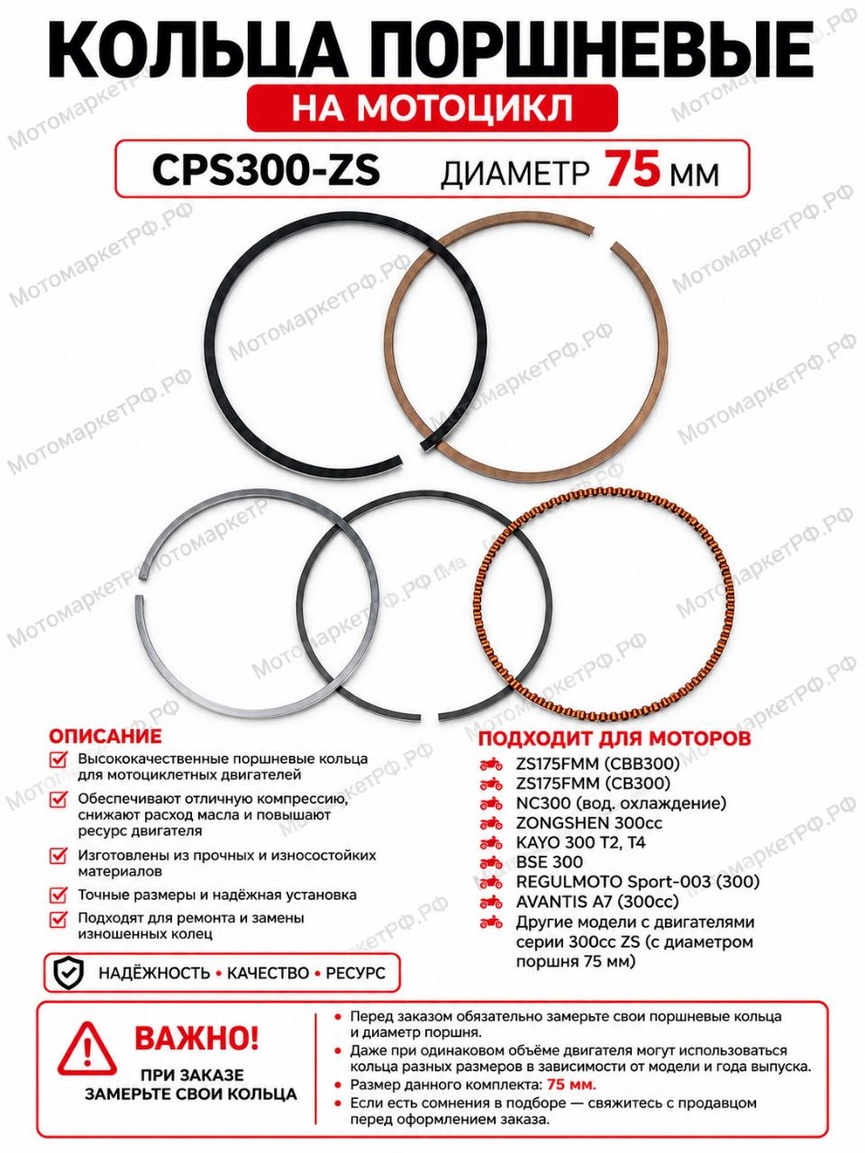 Кольца поршневые 75 мм для мотоцикла Эндуро 300 см ZS175FMM CB300 CPS300-ZS, комплект