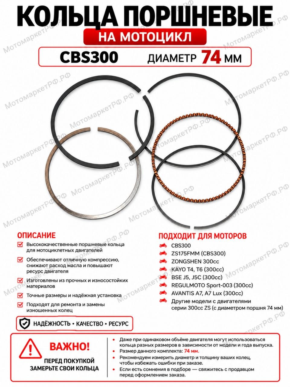 Кольца поршневые 74 мм для мотоцикла Эндуро 300 см CBS300 ZS175FMM, комплект поршневых колец