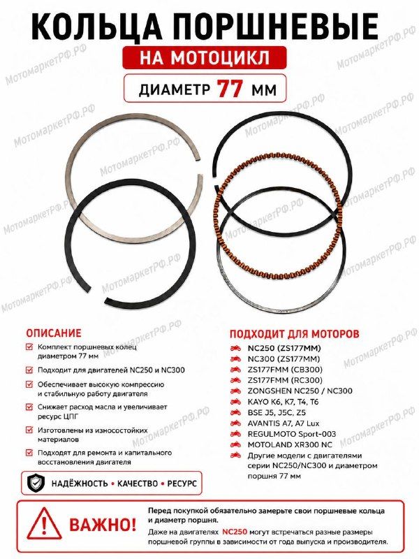 Кольца поршневые 77 мм NC250 NC300 ZS177MM ZS172FMM для мотоцикла Эндуро Кросс, комплект поршневых колец