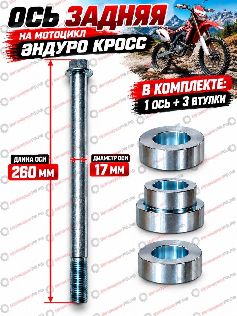 Ось заднего колеса мотоцикла Эндуро Кросс 17-260 мм, ось ступицы с комплектом втулок, задняя ось колеса