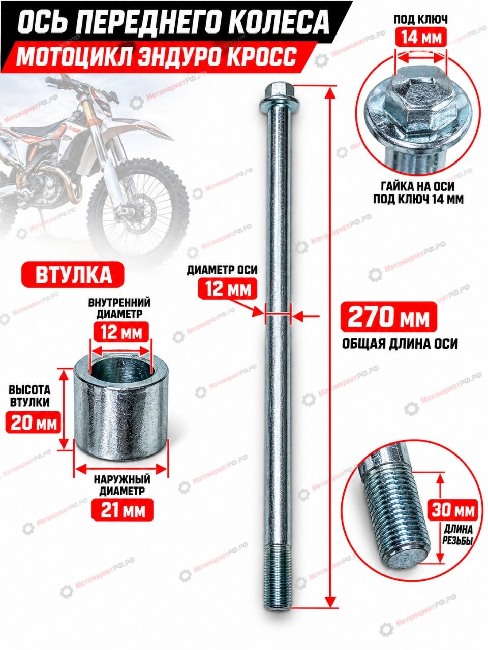 Ось переднего колеса мотоцикла Эндуро Кросс 250-300, 15-250 мм, ось ступицы передняя, втулка 15-22-26 мм, резьба 25 мм