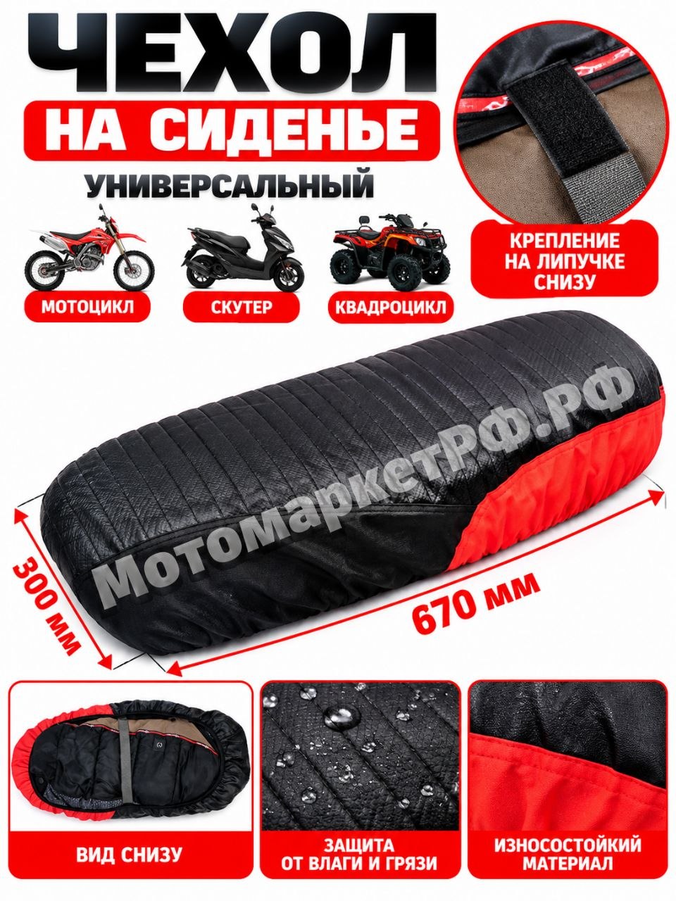 Чехол на сиденье мотоцикла универсальный 670300 мм, чехол сиденья для мотоцикла, скутера и квадроцикла, водостойкий, защитный