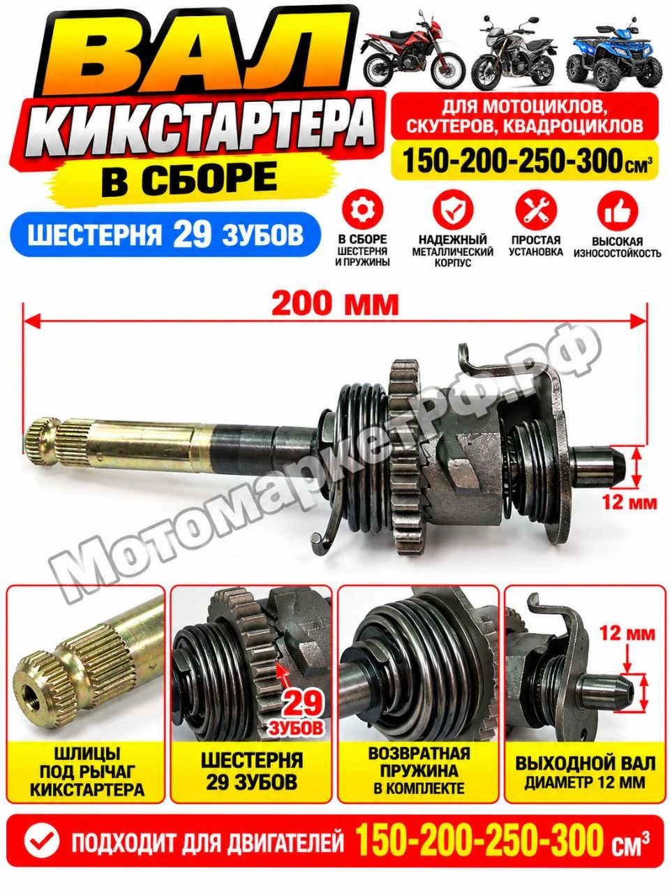 Вал кикстартера в сборе 29 зубов для мотоцикла, квадроцикла 150-300 см, шестерня 29T, вал запуска двигателя