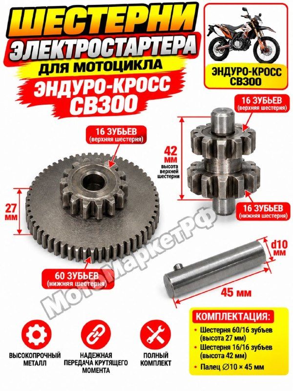 Шестерни электростартера CB300 60/16 16/16 зубьев, комплект для мотоцикла эндуро-кросс