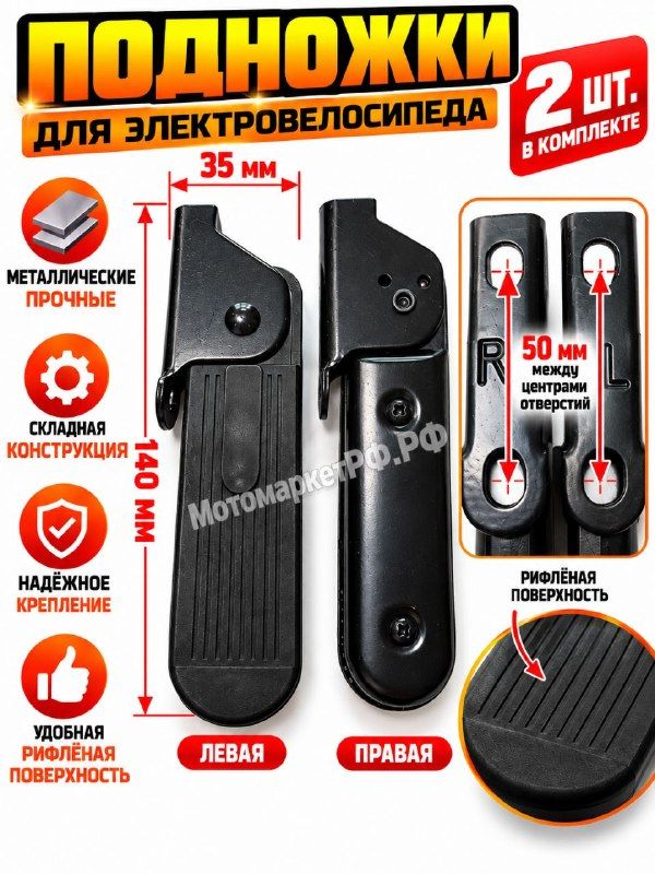 Подножки для электровелосипеда складные, комплект 2 шт., левые и правые, 140 мм
