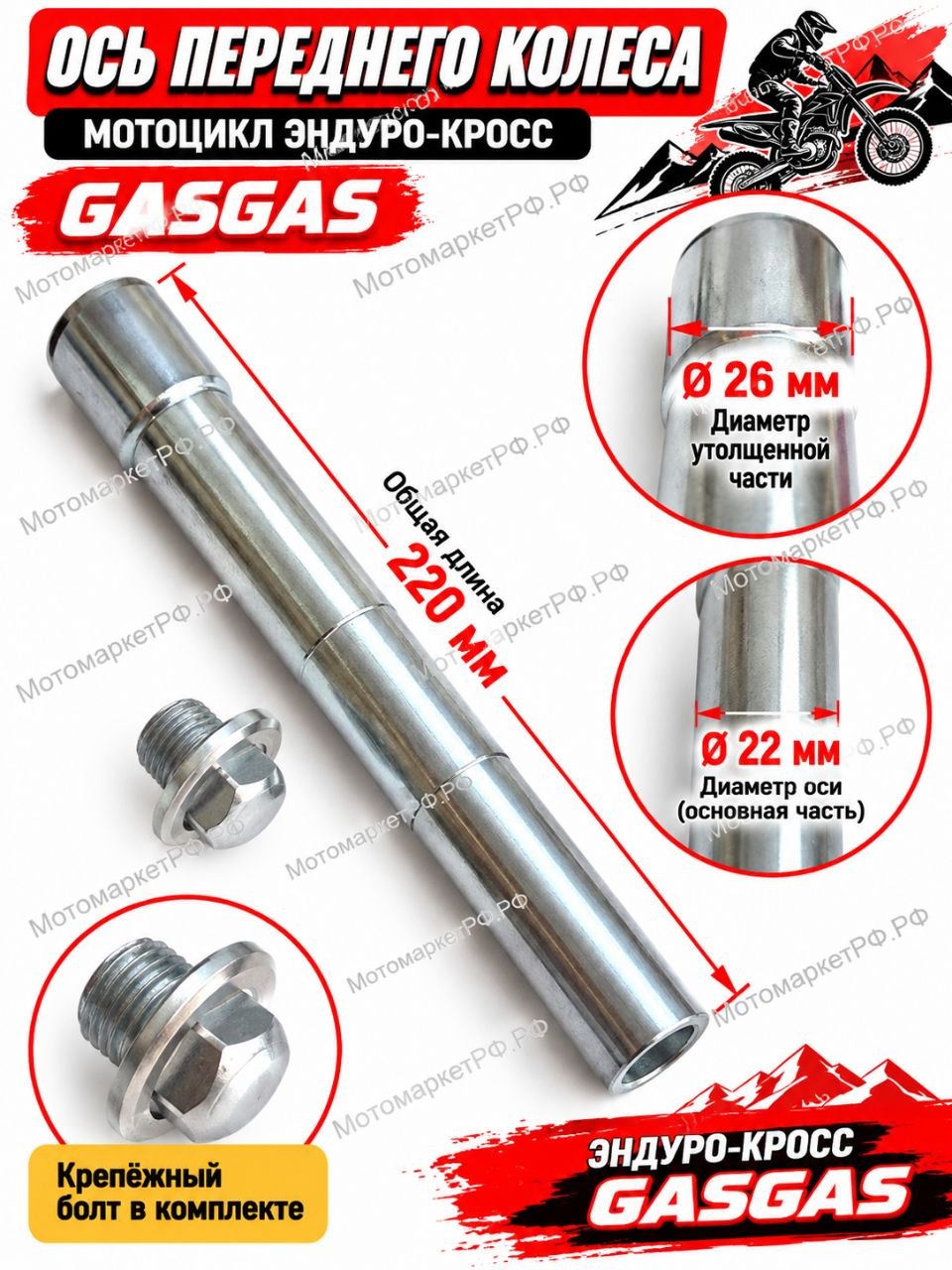 Ось переднего колеса для мотоцикла Эндуро-Кросс GASGAS, 22 мм, 220 мм