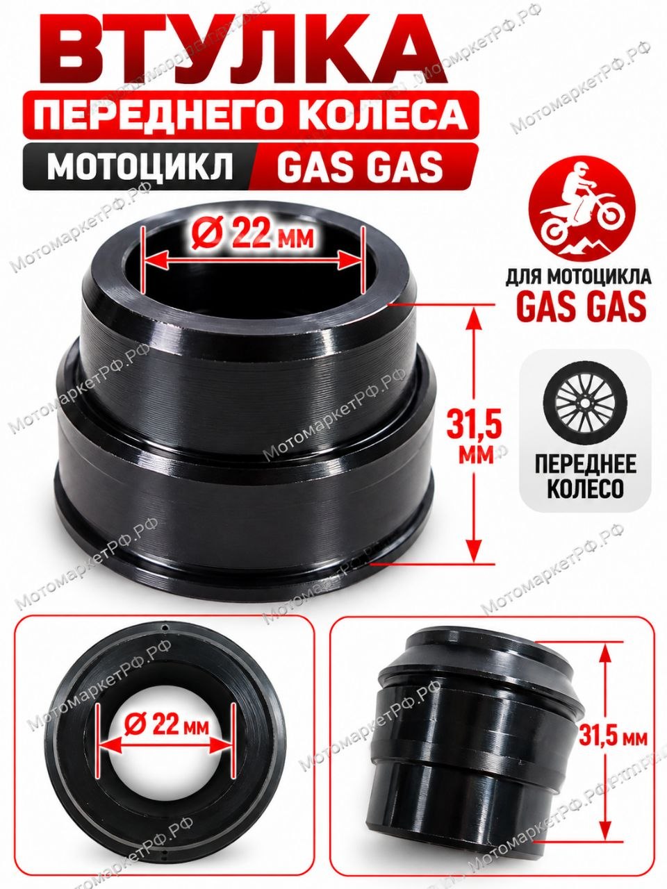 Втулка переднего колеса для мотоцикла GAS GAS, 22 мм, 31,5 мм