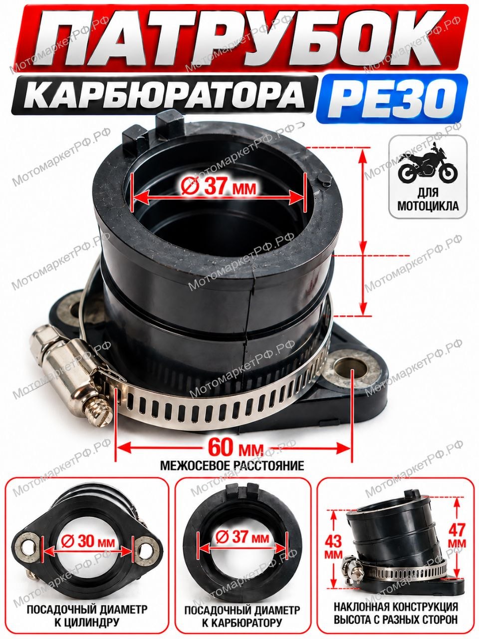 Патрубок карбюратора PE30 для мотоцикла, 37 мм, межосевое 60 мм