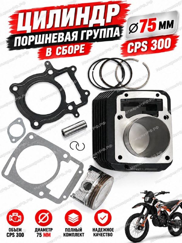 Поршневая группа ЦПГ 75 мм CPS300 172FMM Бигбор 2 клапана для эндуро